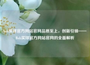 bob买球官方网站官网品质至上，创新引领——Bob买球官方网站官网的全面解析